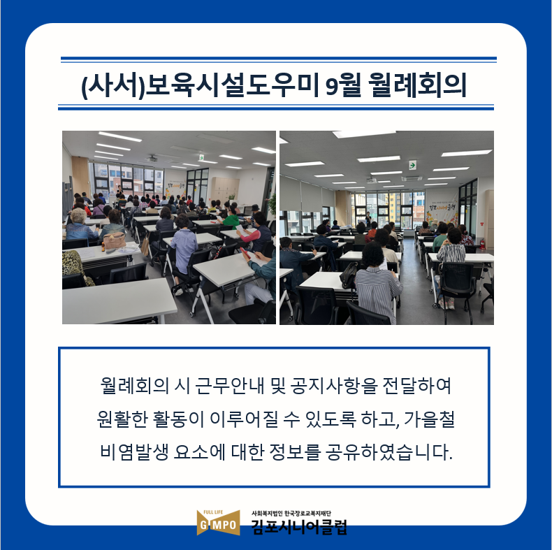 [사회서비스형]보육시설도우미 9월 월례회의